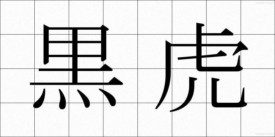 黒虎 (こくとら)