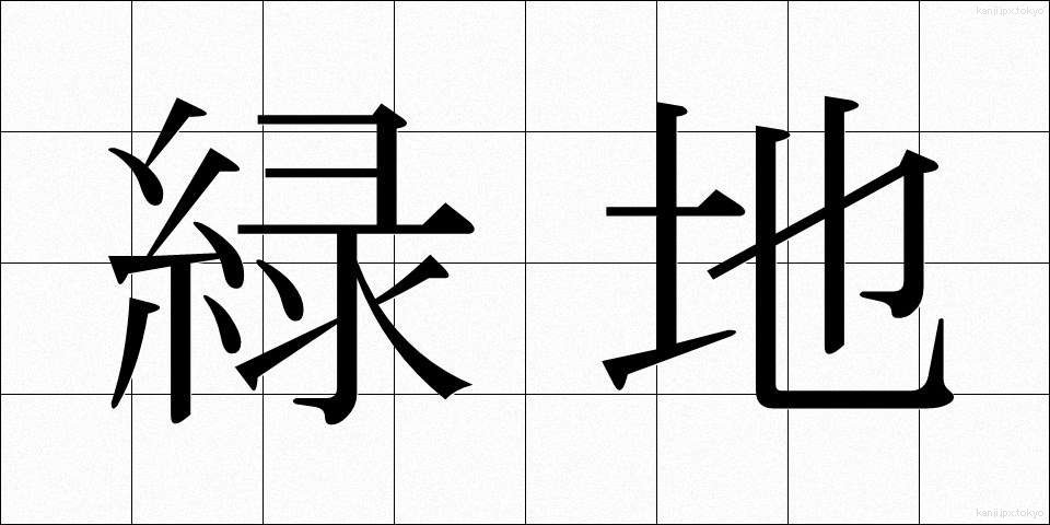 緑地 (りょくち)