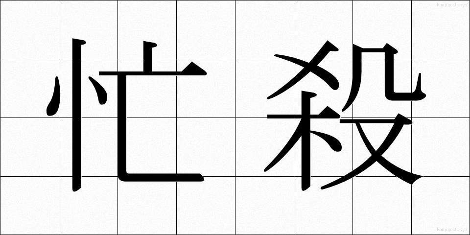 忙殺 (ぼうさつ)