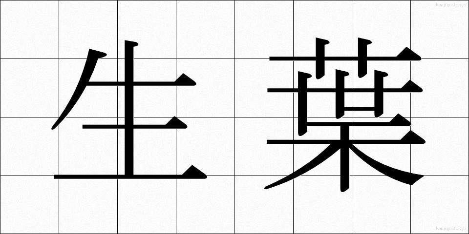 生葉 (いくは)
