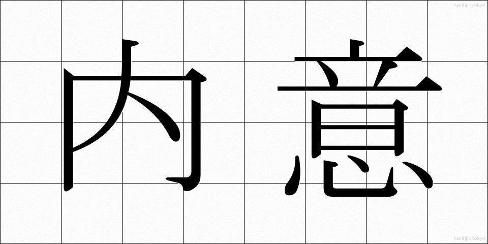 内意 (ないい)