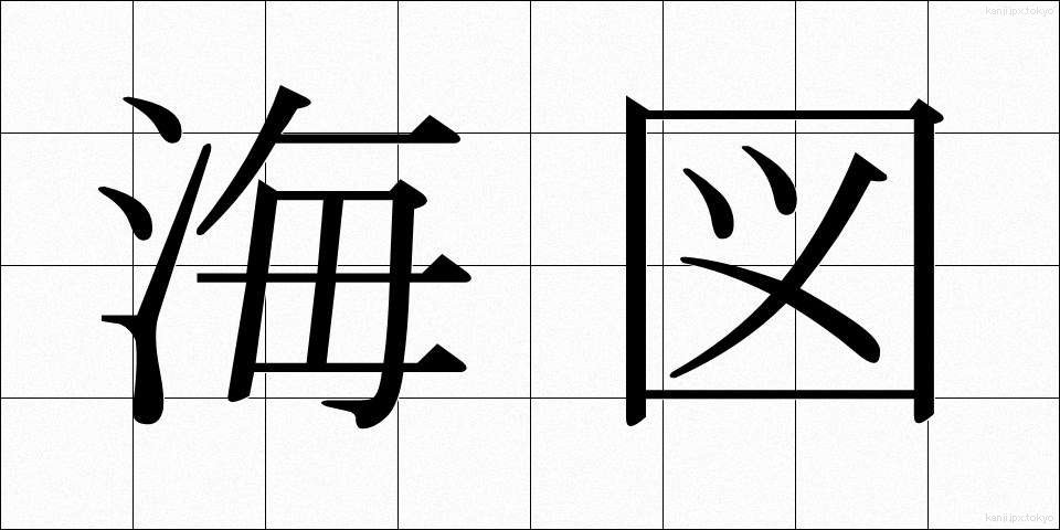 海図 (かいず)