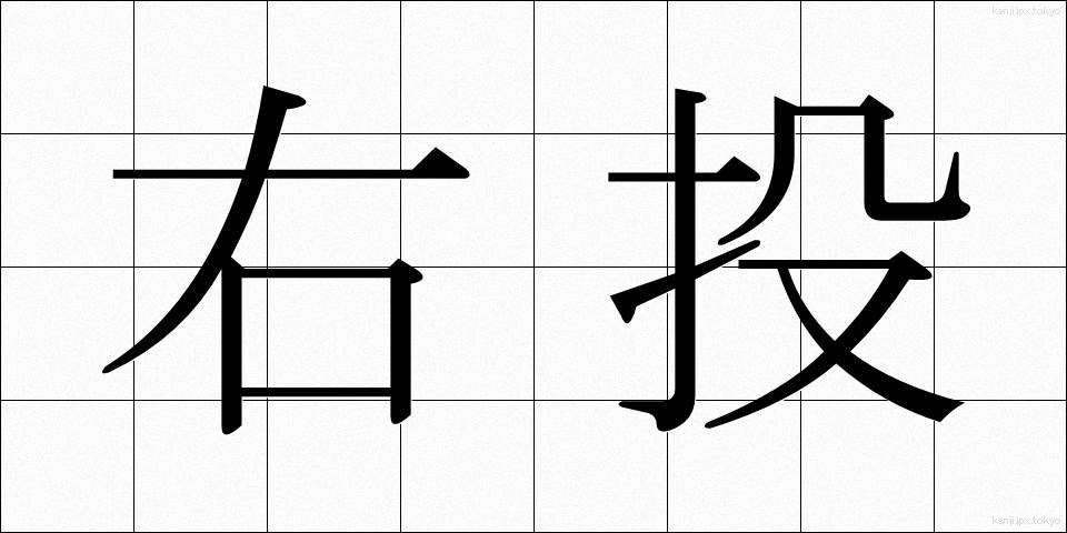 右投 (うとう)
