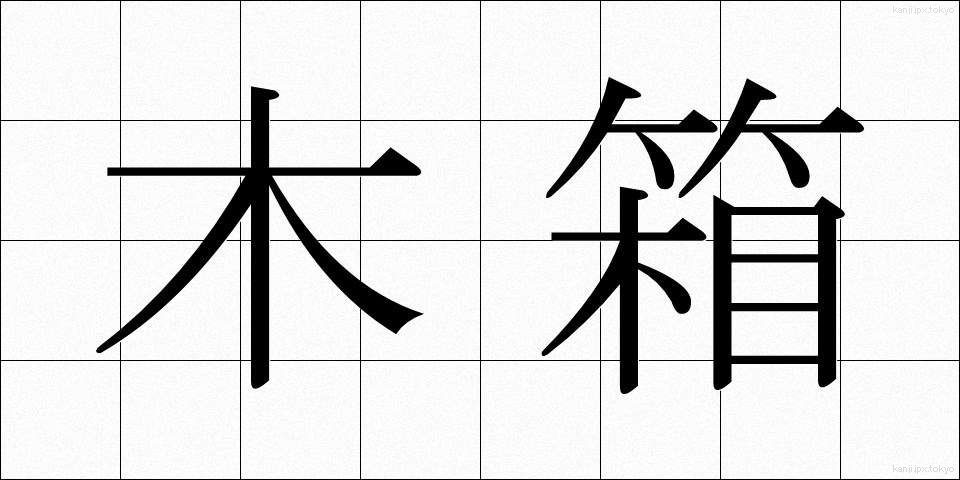 木箱 (もくばこ)