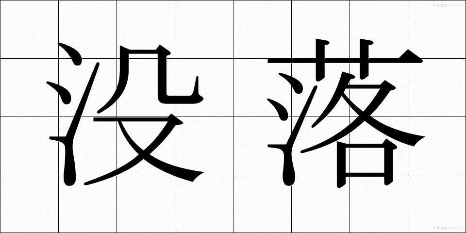 没落 (ぼつらく)