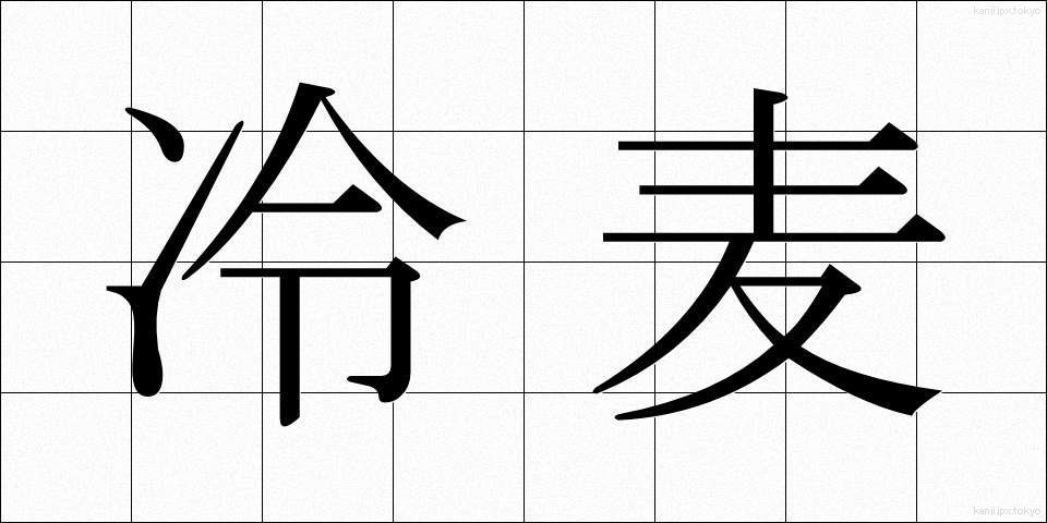 冷麦 (ひやむぎ)