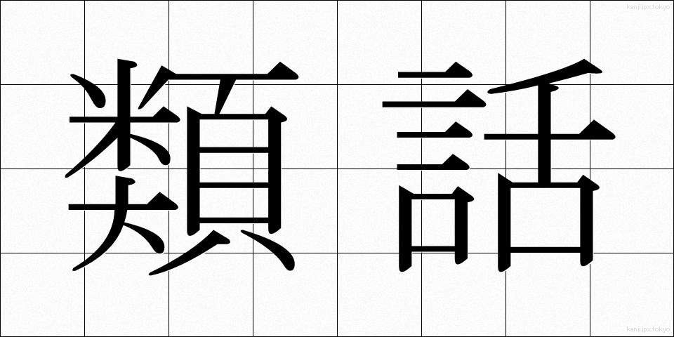 類話 (るいわ)