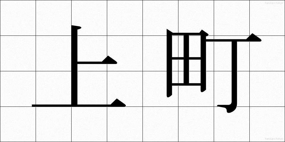 上町 (うわまち)