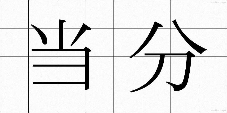 当分 (とうぶん)