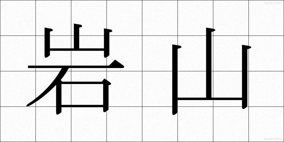 岩山 (いわやま)