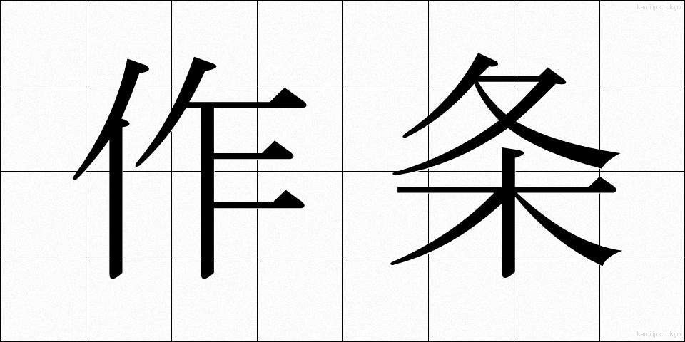作条 (さくじょう)