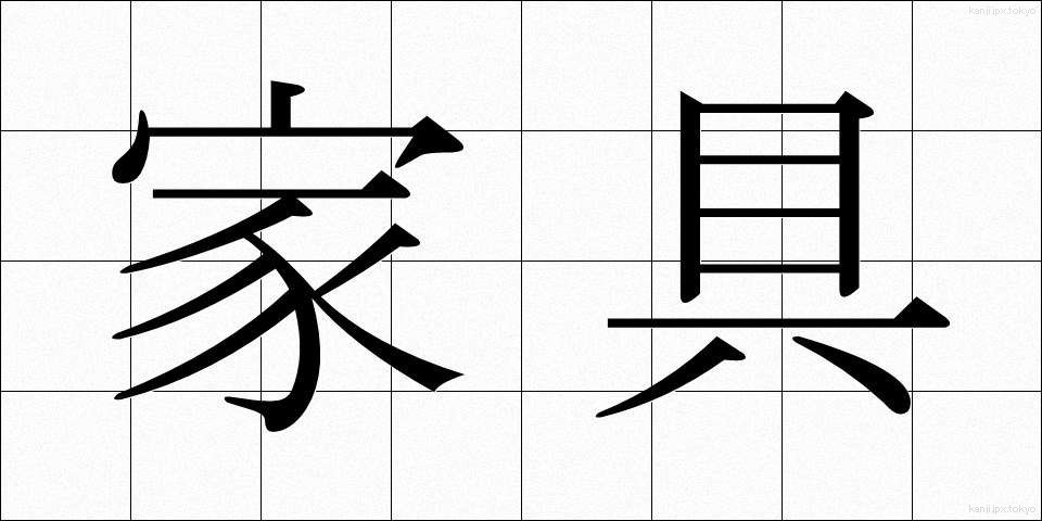 家具 (かぐ)
