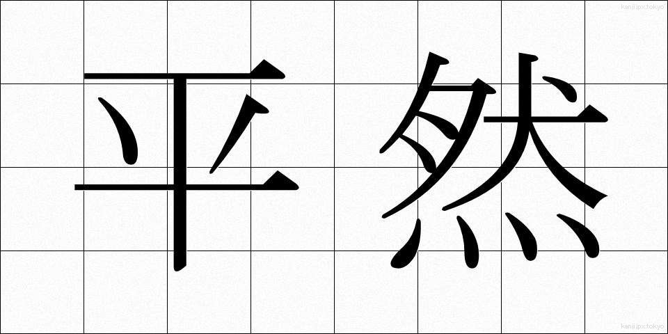 平然 (へいぜん)