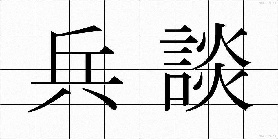 兵談 (へいだん)