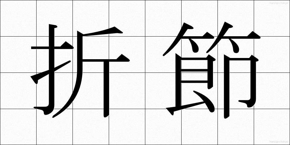 折節 (おりふし)