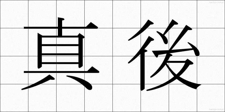 真後 (しんご)