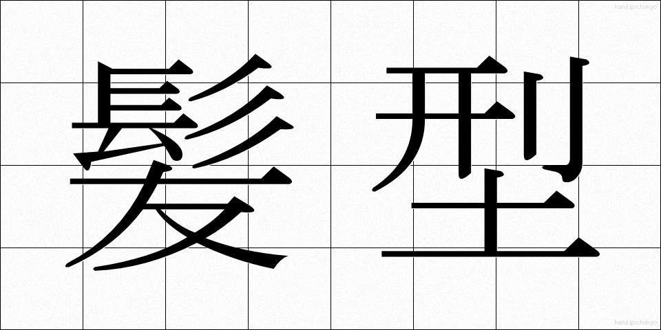 髪型 (かみがた)