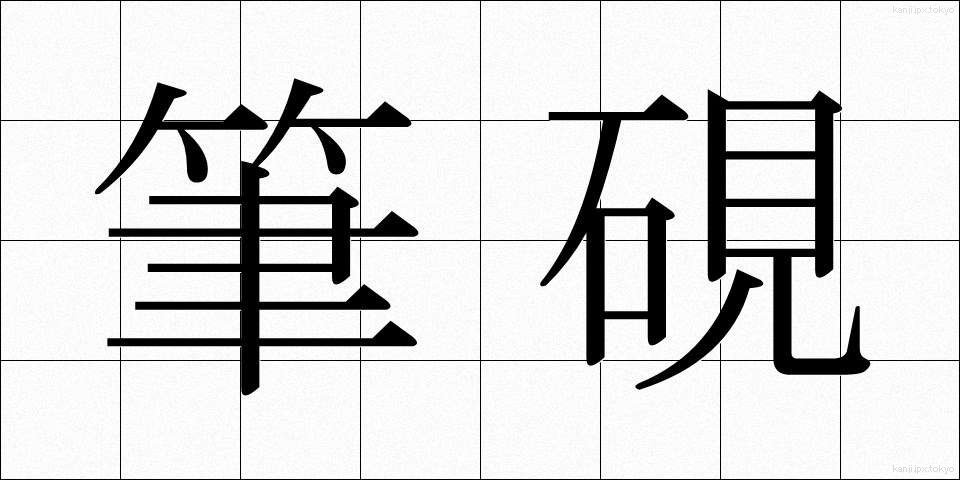 筆硯 (ひっけん)