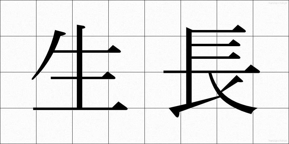 生長 (せいちょう)
