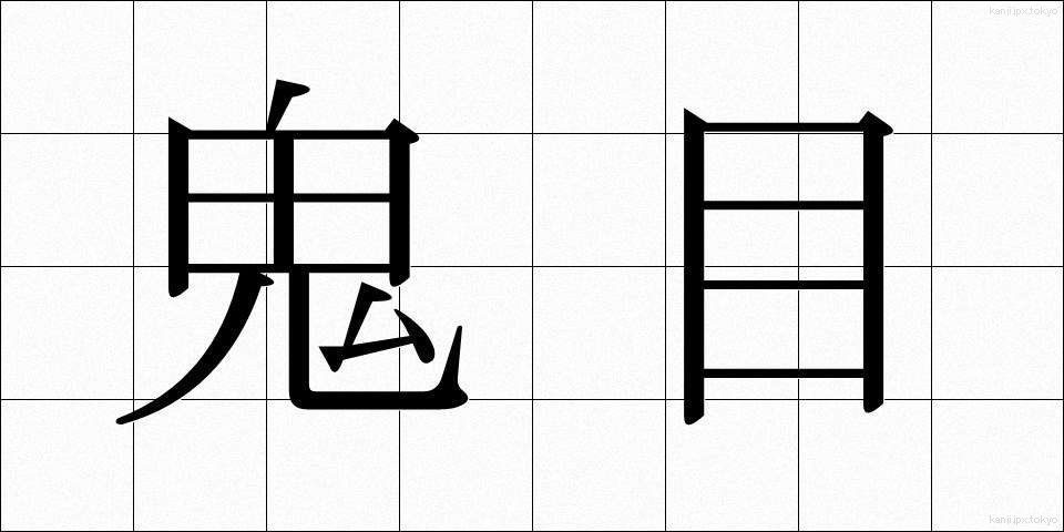 鬼目 (おにめ)
