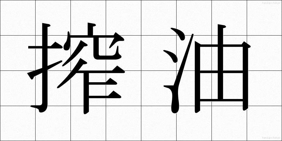 搾油 (さくゆ)