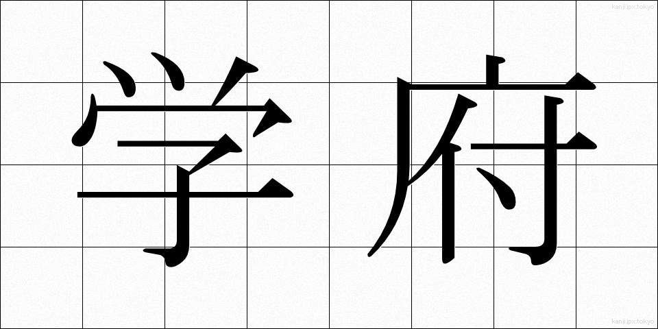 学府 (がくふ)