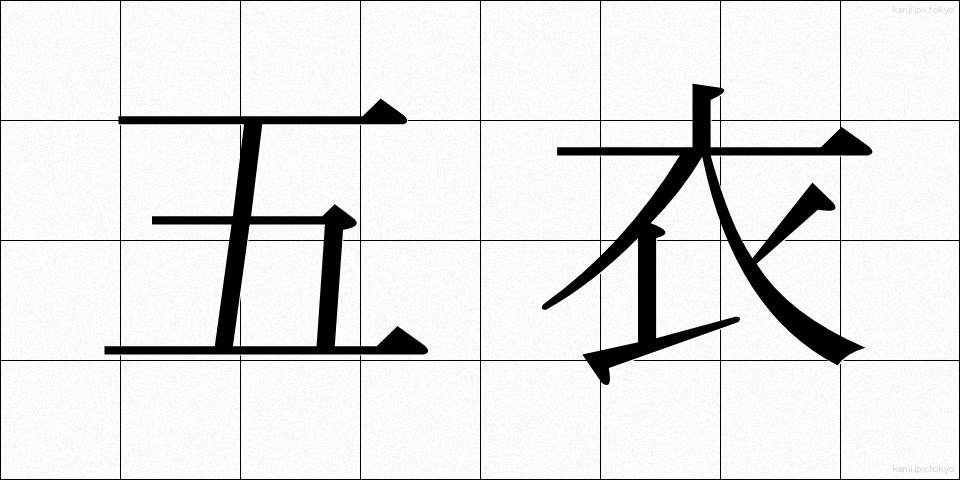 五衣 (ごえ)