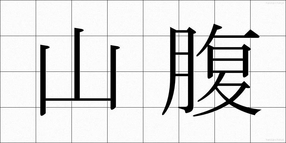 山腹 (さんぷく)