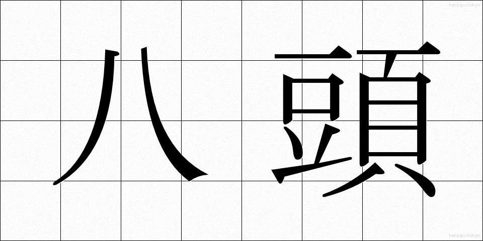 八頭 (やとう)