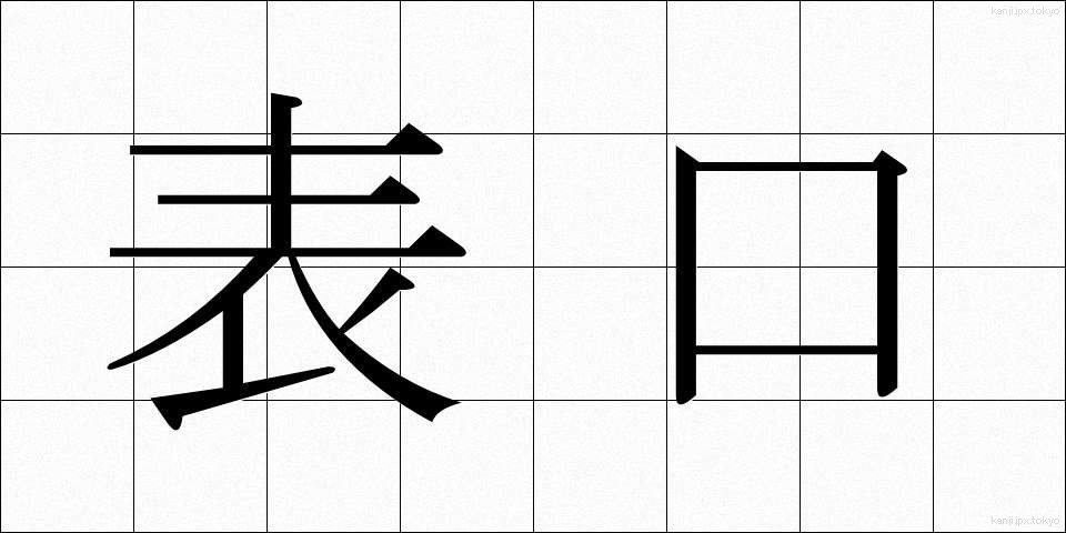 表口 (おもてぐち)