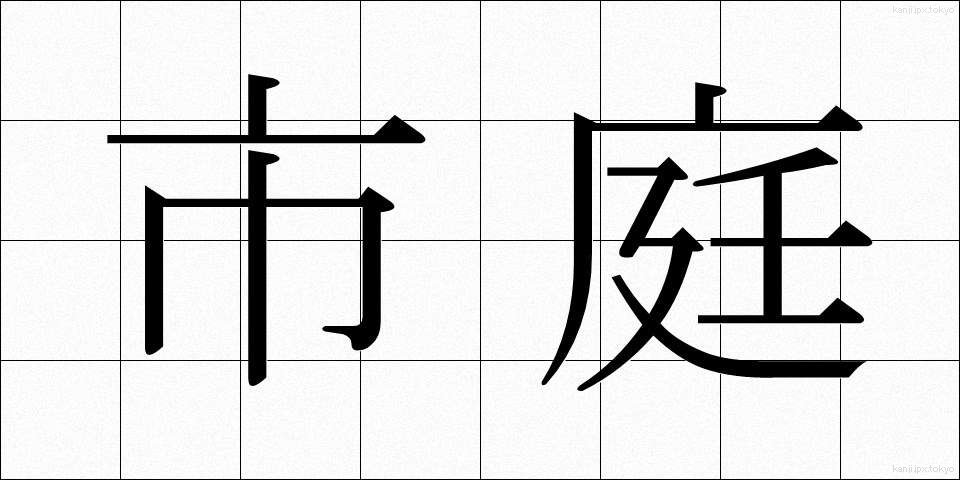 市庭 (しにわ)