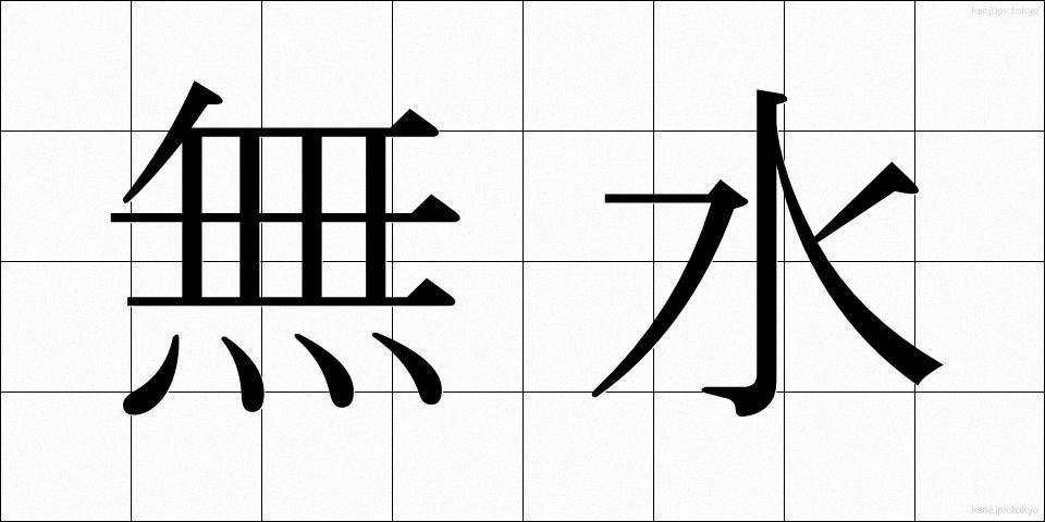 無水 (むすい)