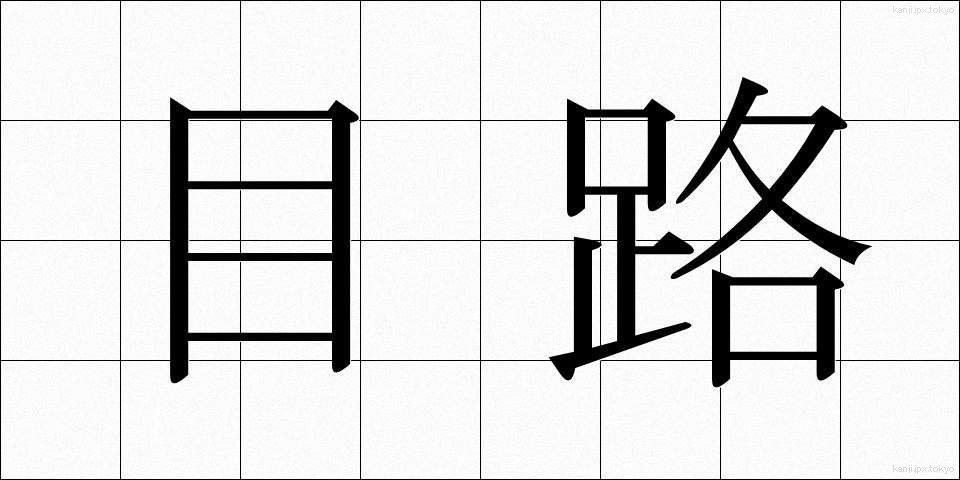 目路 (めじ)
