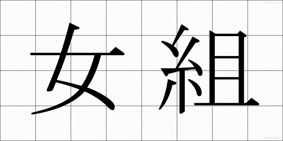 女組 (おんなぐみ)