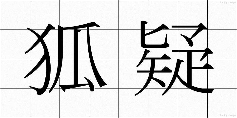 狐疑 (こぎ)