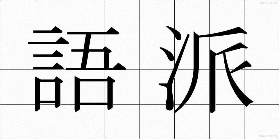 語派 (ごは)