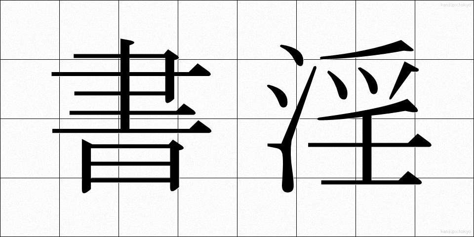 書淫 (しょいん)