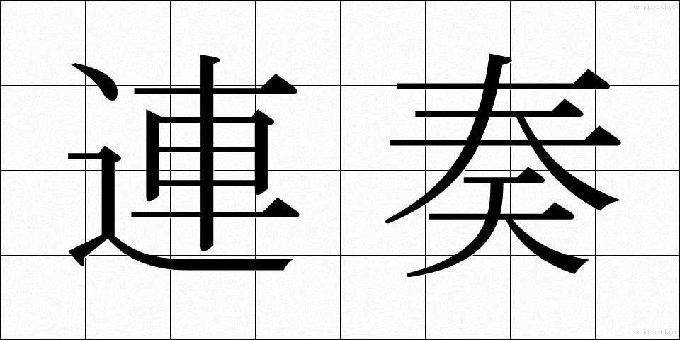 連奏 (れんそう)