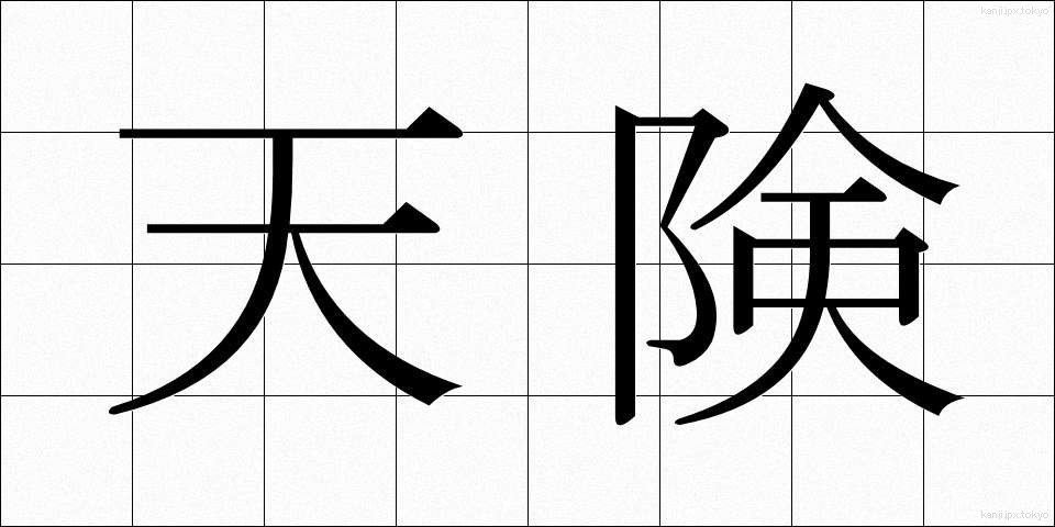天険 (てんけん)