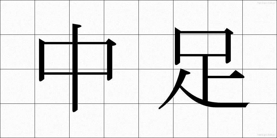 中足 (ちゅうそく)