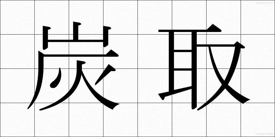 炭取 (すみとり)