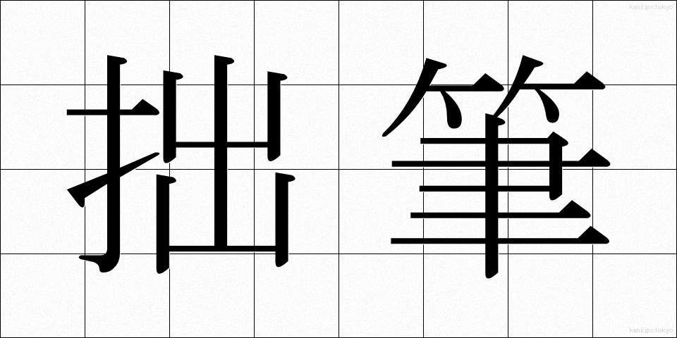 拙筆 (せっぴつ)