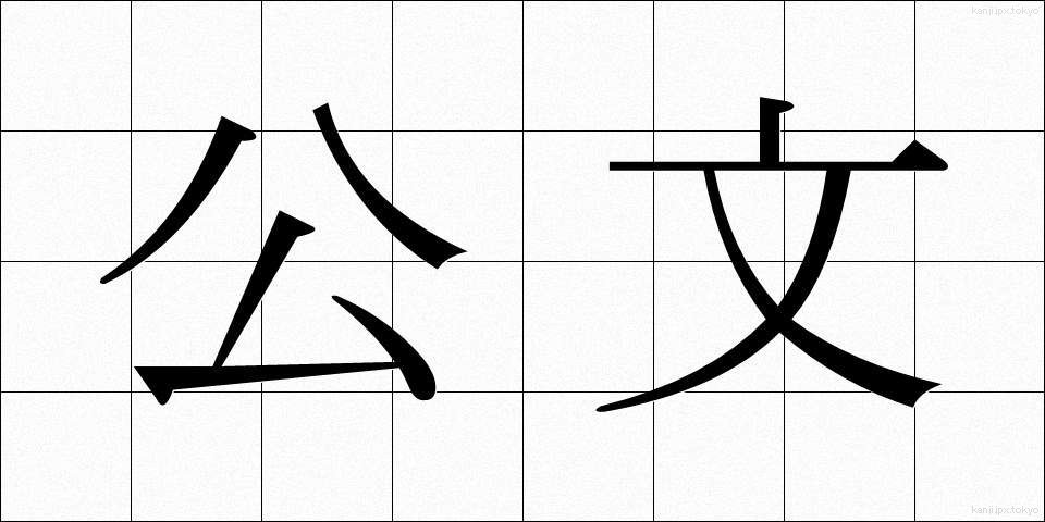 公文 (こうぶん)