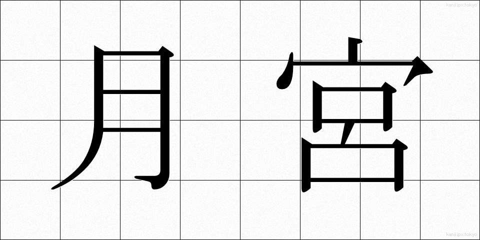 月宮 (げっきゅう)