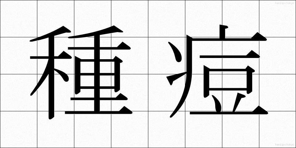 種痘 (しゅとう)