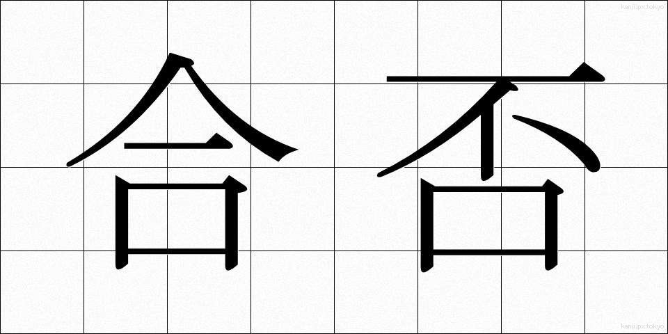 合否 (ごうひ)