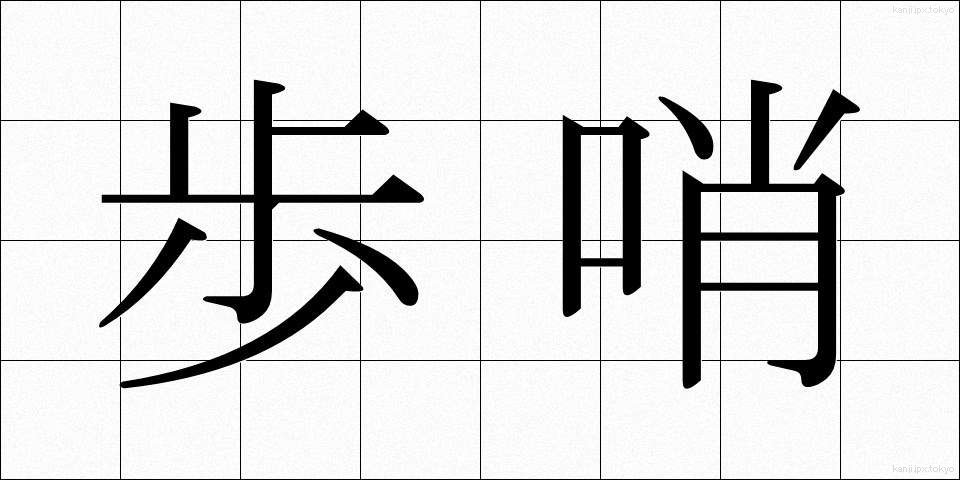 歩哨 (ほしょう)