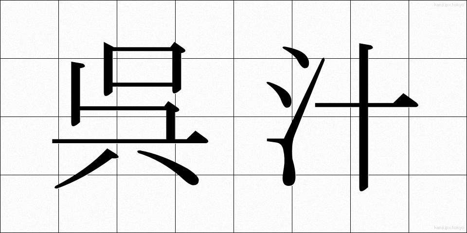 呉汁 (ごじる)