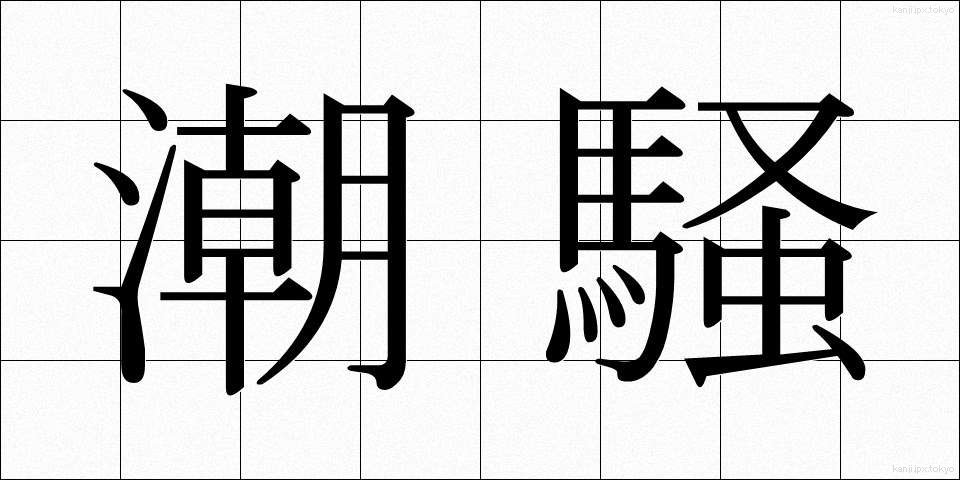 潮騒 (しおさい)
