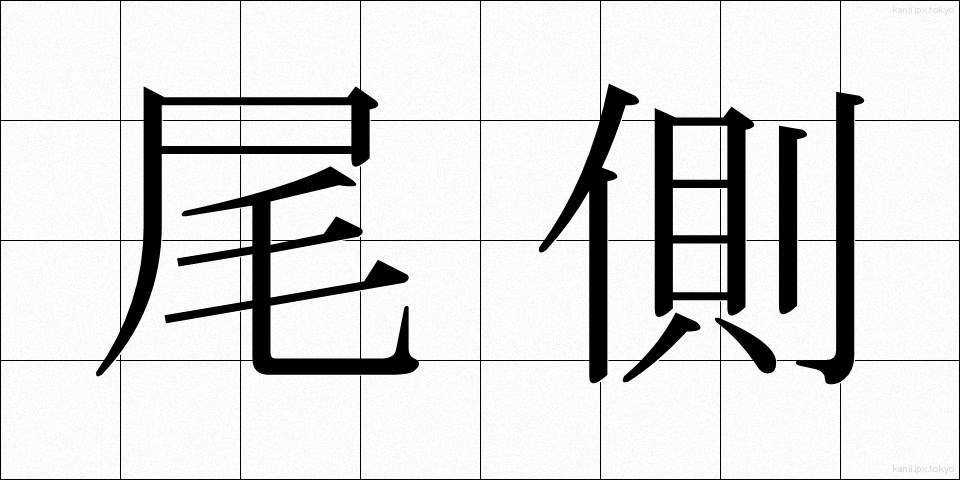 尾側 (びそく)